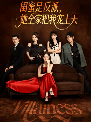 闺蜜是反派她全家把我宠上天(76集) 闺蜜是反派她全家把我宠上天(76集)独家内容免费看