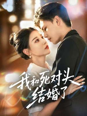 我和死对头结婚了(72集) 我和死对头结婚了(72集)短剧精彩不断