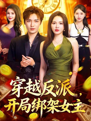 穿越反派,开局绑架女主(80集) 穿越反派,开局绑架女主(80集)悬疑短剧推荐