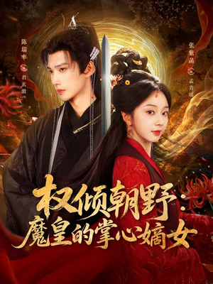 权倾朝野:魔皇的掌心嫡女(76集) 权倾朝野:魔皇的掌心嫡女(76集)热门短剧在线看