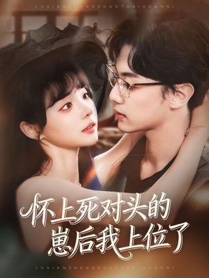 怀上死对头的崽后我上位了(74集) 怀上死对头的崽后我上位了(74集)全集完整版