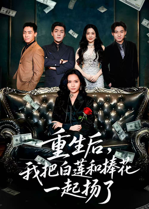 保姆女儿想用9.9换走我的千万捧花(47集) 保姆女儿想用9.9换走我的千万捧花(47集)短剧推荐更新中