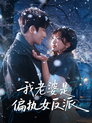 我老婆是偏执女反派(50集) 我老婆是偏执女反派(50集)短剧推荐更新中