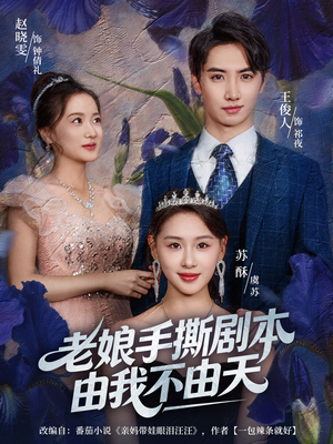 拒当炮灰后我全家萌宝团宠我(80集) 拒当炮灰后我全家萌宝团宠我(80集)评价怎么样