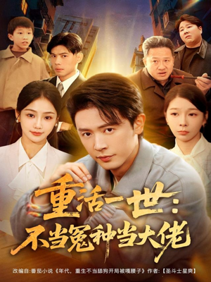 重活一世:不当怨种当大佬(80集) 重活一世:不当怨种当大佬(80集)热门短剧推广