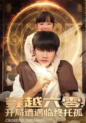 穿越六零:开局遭遇临终托孤(82集) 穿越六零:开局遭遇临终托孤(82集)精彩短剧随心推