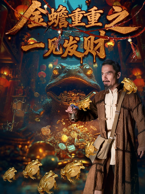 金蟾重重之一见发财(61集) 金蟾重重之一见发财(61集)好看上头的短剧