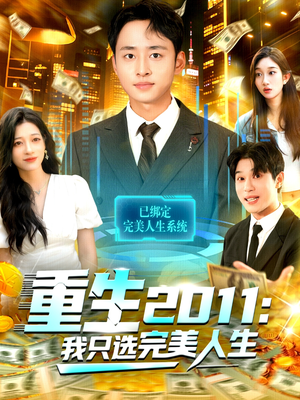 重生2011:我只选完美人生(103集) 重生2011:我只选完美人生(103集)免费版