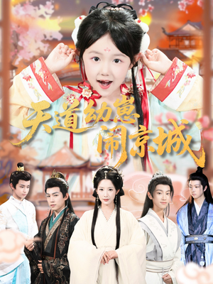 天道幼崽闹京城(69集) 天道幼崽闹京城(69集)追风的女孩短剧