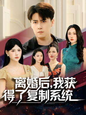 离婚后,我获得了复制系统(70集) 离婚后,我获得了复制系统(70集)原创精彩短剧