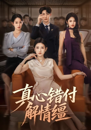 真心错付解情缰(71集) 真心错付解情缰(71集)热播短剧追不停