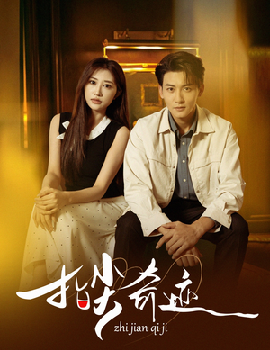 指尖奇迹(64集) 指尖奇迹(64集)火热短剧抢先看