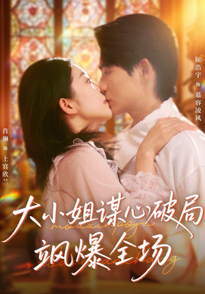 大小姐谋心破局飒爆全场(47集) 大小姐谋心破局飒爆全场(47集)最火爆的短剧