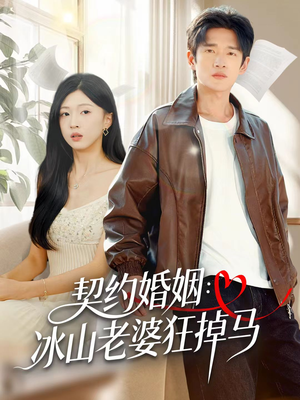 契约婚姻:冰山老婆狂掉马(60集) 契约婚姻:冰山老婆狂掉马(60集)短剧在线更新