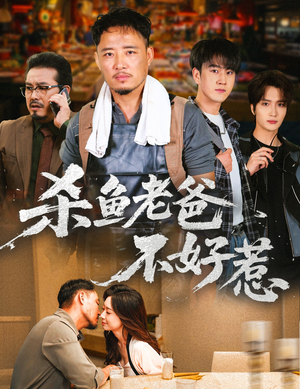 杀鱼老爸不好惹(66集) 杀鱼老爸不好惹(66集)短剧精彩绝伦