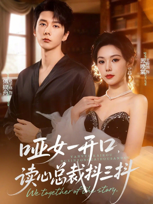 哑女一开口,读心总裁抖三抖(60集) 哑女一开口,读心总裁抖三抖(60集)分享热门短剧