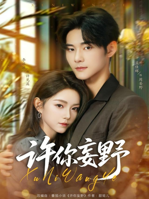 许你妄野(80集) 许你妄野(80集)最火的短剧