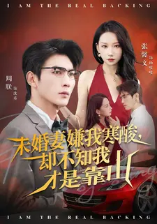 未婚妻嫌我寒酸却不知我才是靠山(70集) 未婚妻嫌我寒酸却不知我才是靠山(70集)免费短剧看不停