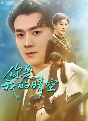 你是我的晴空(63集) 你是我的晴空(63集)短剧全集更精彩