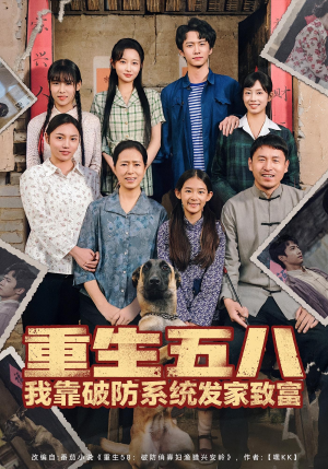 重生五八我靠破防系统发家致富(80集) 重生五八我靠破防系统发家致富(80集)热门短剧榜单