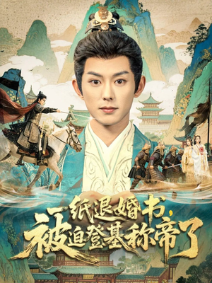 一纸退婚书,被迫登基称帝了(66集) 一纸退婚书,被迫登基称帝了(66集)精彩好看短剧