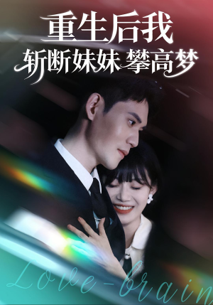 重生后我斩断妹妹攀高梦(50集) 重生后我斩断妹妹攀高梦(50集)免费短剧就是爽