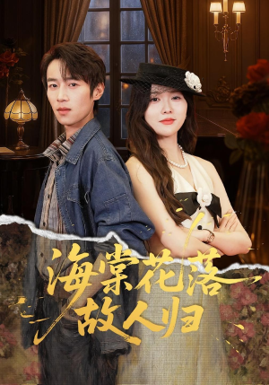 海棠花落故人归(78集) 海棠花落故人归(78集)今日最火短剧