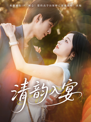 清韵入宴(64集) 清韵入宴(64集)好看短剧推荐