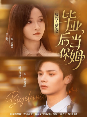 清韵入宴3之毕业后当保姆(76集) 清韵入宴3之毕业后当保姆(76集)大结局一气呵成