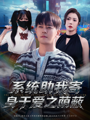 系统助我寄身于爱之荫蔽(80集) 系统助我寄身于爱之荫蔽(80集)免费看短剧