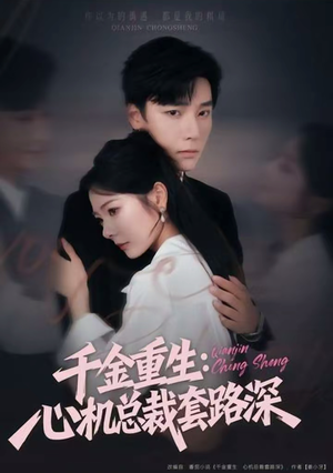 千金重生:心机总裁套路深(75集) 千金重生:心机总裁套路深(75集)热播短剧抢先看