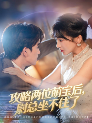 攻略两位萌宝后,尉总坐不住了(80集) 攻略两位萌宝后,尉总坐不住了(80集)短剧越看越精彩