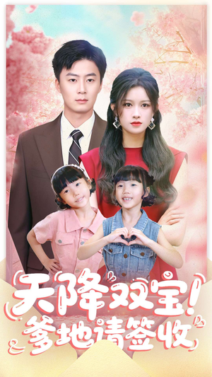天降双宝爹地请签收(84集) 天降双宝爹地请签收(84集)好看又上头短剧