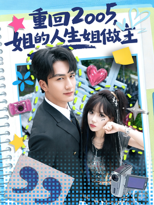 重回2005,姐的人生姐做主(60集) 重回2005,姐的人生姐做主(60集)每日短剧推荐