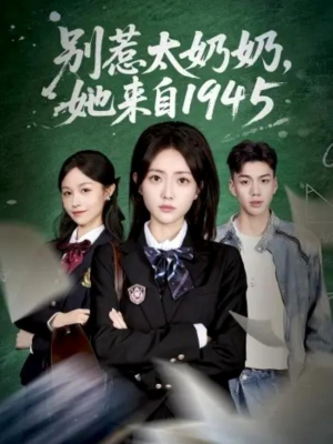 别惹太奶奶,她来自1945(60集) 别惹太奶奶,她来自1945(60集)短剧热播推荐