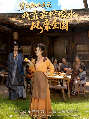 穿成假千金后我靠卖柠檬水风靡全国(70集) 穿成假千金后我靠卖柠檬水风靡全国(70集)真的好看吗