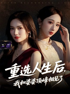 重选人生后,我和婆婆顶峰相见了(59集) 重选人生后,我和婆婆顶峰相见了(59集)热门短剧免费看