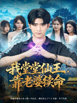 我堂堂仙王,靠老婆续命(82集) 我堂堂仙王,靠老婆续命(82集)超好看的短剧