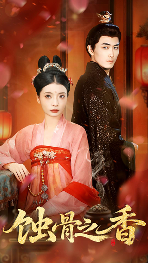 蚀骨之香(95集) 蚀骨之香(95集)经典回顾免费看