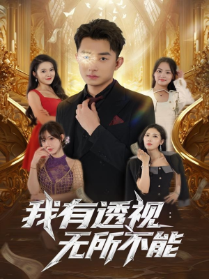 我有透视无所不能(86集) 我有透视无所不能(86集)最火短剧推荐