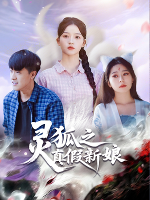 灵狐之真假新娘(69集) 灵狐之真假新娘(69集)短剧后续更精彩