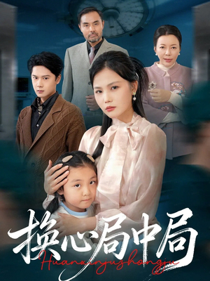 换心局中局(54集) 换心局中局(54集)第32集