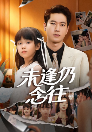 未逢仍念往(60集) 未逢仍念往(60集)爆款短剧抢先看