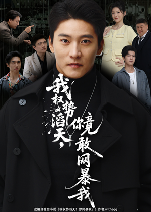 我权势滔天,你竟敢网暴我(80集) 我权势滔天,你竟敢网暴我(80集)我全都看完了