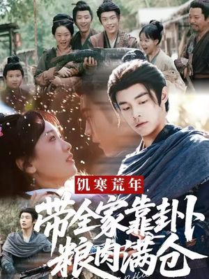 饥寒荒年带全家靠卦卜粮肉满仓(81集) 饥寒荒年带全家靠卦卜粮肉满仓(81集)迅雷网盘观看