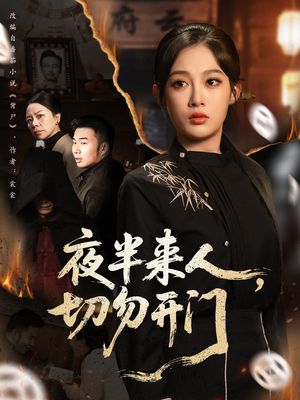 夜半来人,切勿开门(65集) 夜半来人,切勿开门(65集)全集一网打尽