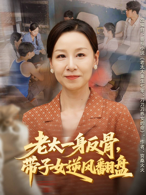 老太一身反骨,带子女逆风翻盘(60集) 老太一身反骨,带子女逆风翻盘(60集)真的太精彩了