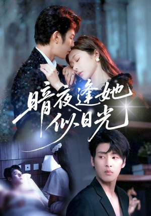 暗夜逢她似日光(72集) 暗夜逢她似日光(72集)河马免费短剧