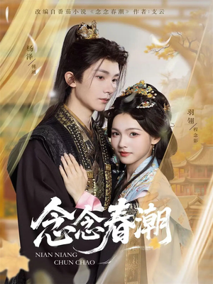 念念春潮(65集) 念念春潮(65集)超甜短剧分享