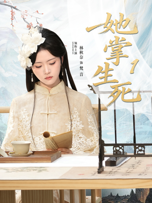 她掌生死1(80集) 她掌生死1(80集)古代短剧推荐